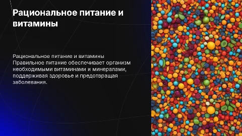 Рациональное питание и витаминная обеспеченность организма