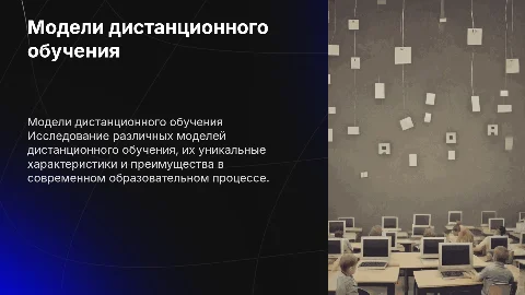 модели дистанционной формы обучения и их специфика