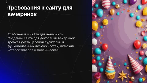 Общие требования к сайту на тему "Декорации для вечеринок"
