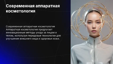 Современная аппаратная косметология лица и тела