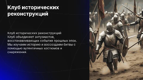 Клуб исторических реконструкций битв