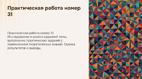 Практическая работа номер 31