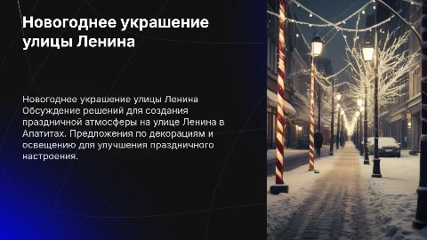 Решение проблемы новогоднего оформления улицы Ленина