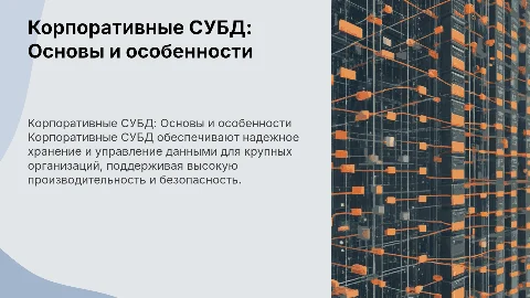 Корпоративные СУБД: характеристики и особенности использования