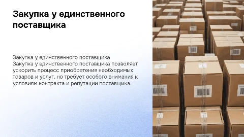 закупка у единственного поставщика