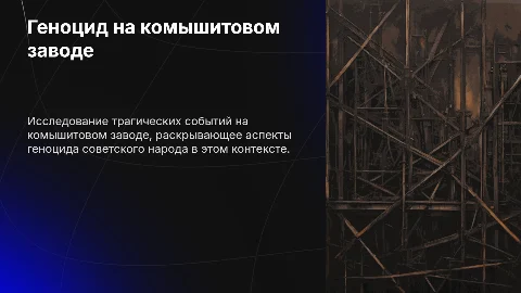 Геноцид советского народа на комышитовом заводе