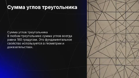Сумма углов треугольника