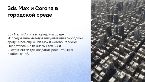 Визуализация городской среды с 3ds Max и Corona Renderer