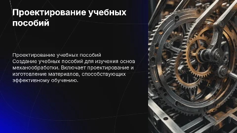 Проектирование учебных пособий по механообработке