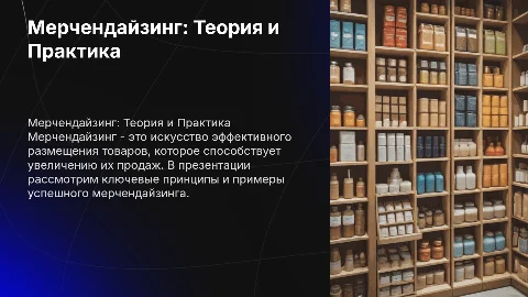 Мречендайзинг (теория, примеры постановки товаров)