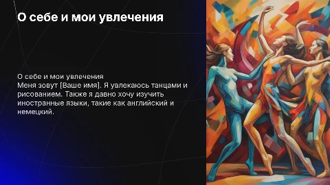 Презентация о себе: танцы, рисование и изучение языков
