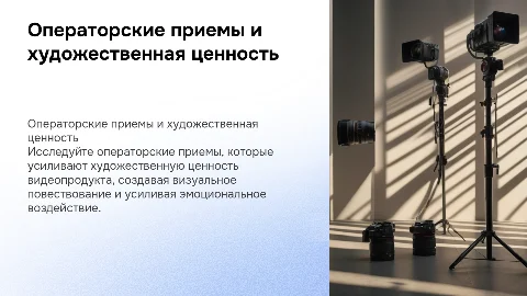Операторские приемы для художественной ценности видеопродукта
