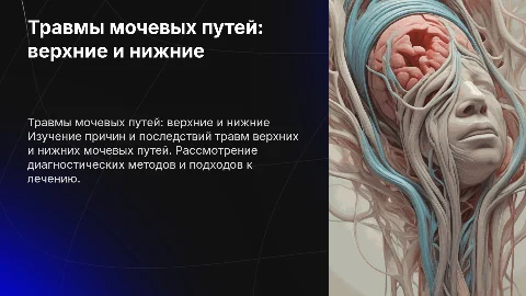 Травмы верхних и нижних мочевых путей