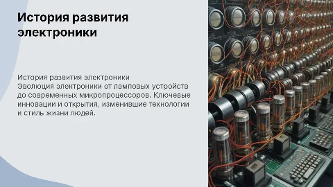 История развития электроники