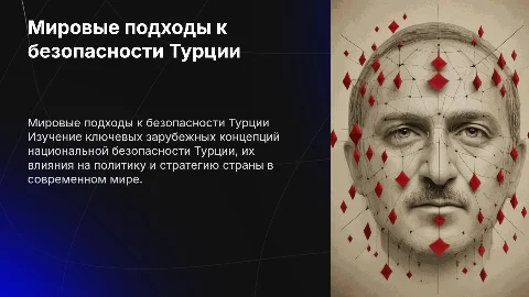 Зарубежные концепции национальной безопасности Турции