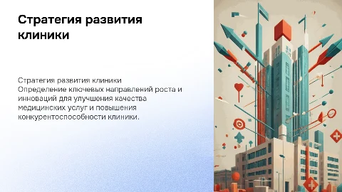 Стратегия развития клиники