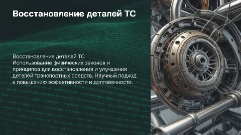 Восстановление деталей ТС с помощью физических законов