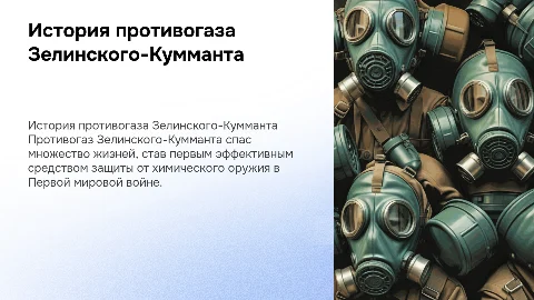 Презентация о противогазе Зелинского-Кумманта