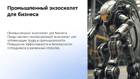 презентация промышленного экзоскелета для организаций