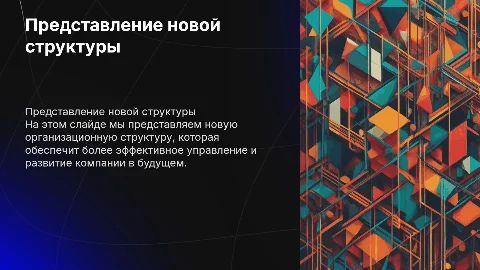 представление новой структуры