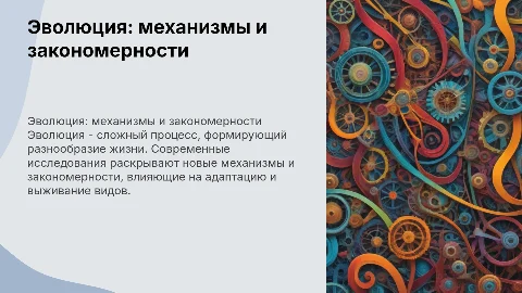 Современные представления о механизмах эволюции