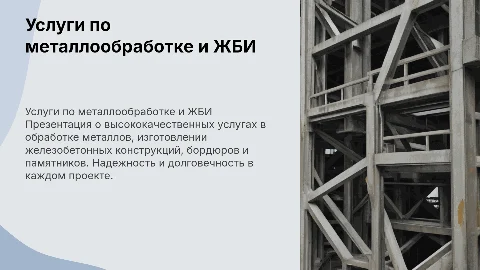 Презентация об услугах по обработке металлических изделий