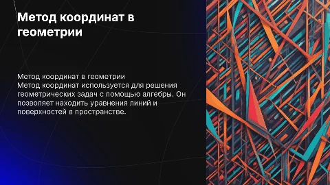 Метод координат