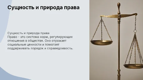 Сущность и социальная природа права