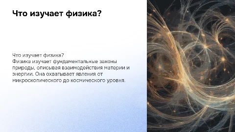 Что изучает физика