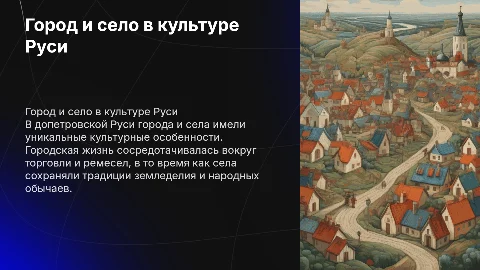 Город и село в культуре допетровской Руси