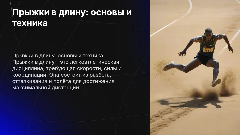 Прыжки в длину