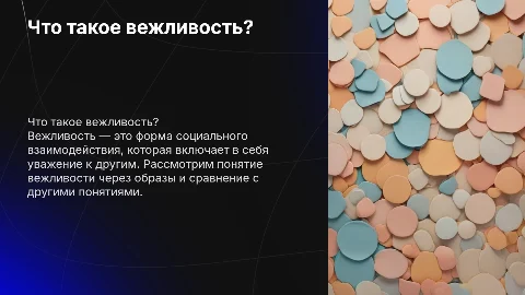 Что такое вежливость, понятие картинки , сравнение и закрепление