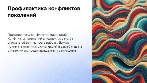 Профилактика и урегулирование конфликта поколений в коллективе