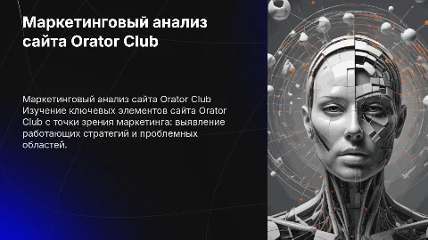 Маркетинговый анализ сайта Orator Club: что работает, что нет