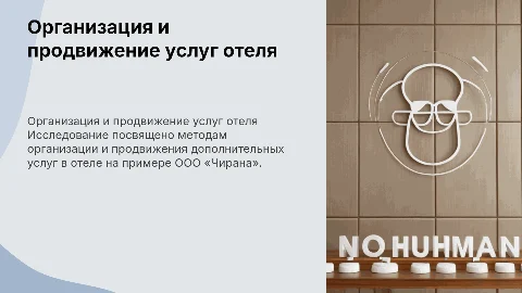 Организация и продвижение дополнительных услуг отеля