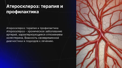 презентация по терапии на тему атеросклероз