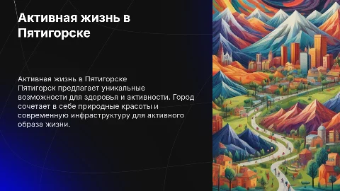 продолжительная и активная жизнь в городе Пятигорск