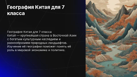 страна китай по географии за 7 класс