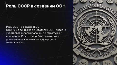 Роль СССР в образовании ООН
