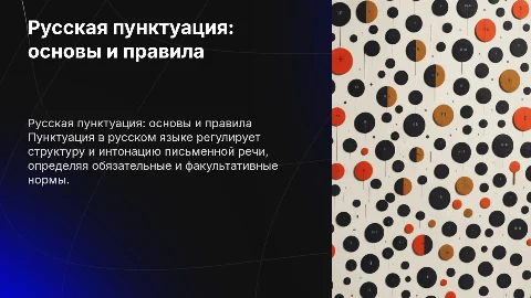 Правильность письменной речи: русская пунктуация и её принципы