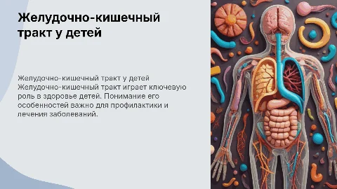желудочно-кишечный тракт у детей