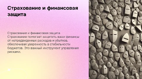 Страхование как способ сокращения финансовых потерь
