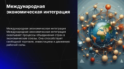 Международная экономическая региональная интеграция: понятие,формы