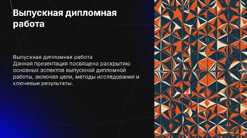 выпускная дипломная работа