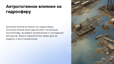 Антропогенное воздействие на гидросферу: источники и решения