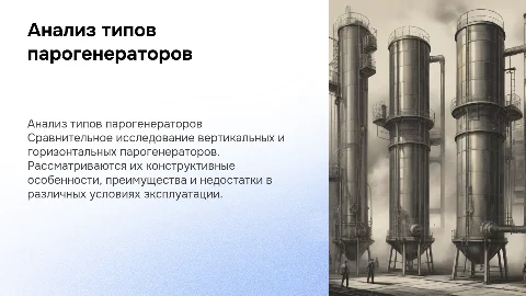 Сравнительный анализ вертикальных и горизонтальных парогенераторов