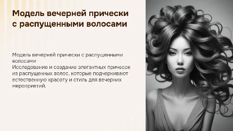 Разработка модели вечерней прически из распущенных волос