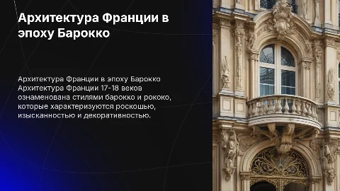 Архитектура Франции 17-18 века