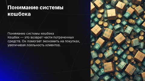 Кешбек