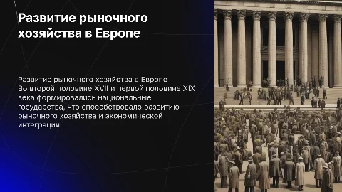 Развитие рыночного хозяйства в период национальных государств